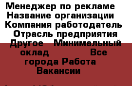 Менеджер по рекламе › Название организации ­ Компания-работодатель › Отрасль предприятия ­ Другое › Минимальный оклад ­ 25 500 - Все города Работа » Вакансии   